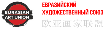 Eurasian Art Union Евразийский Художественный Союз